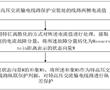 一種特高壓交流輸電線路縱差保護的方法和系統與流程