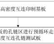 高密度互連孔鏈測試板及其制備方法與流程